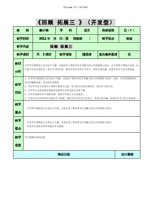 2021年人教版五年级下册语文教案课件全册3第三单元备课回顾拓展三回顾拓展三五年级下册