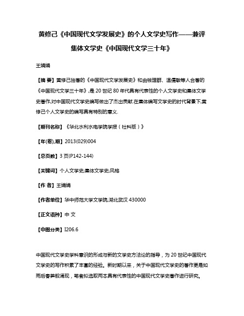 黄修己《中国现代文学发展史》的个人文学史写作——兼评集体文学史《中国现代文学三十年》