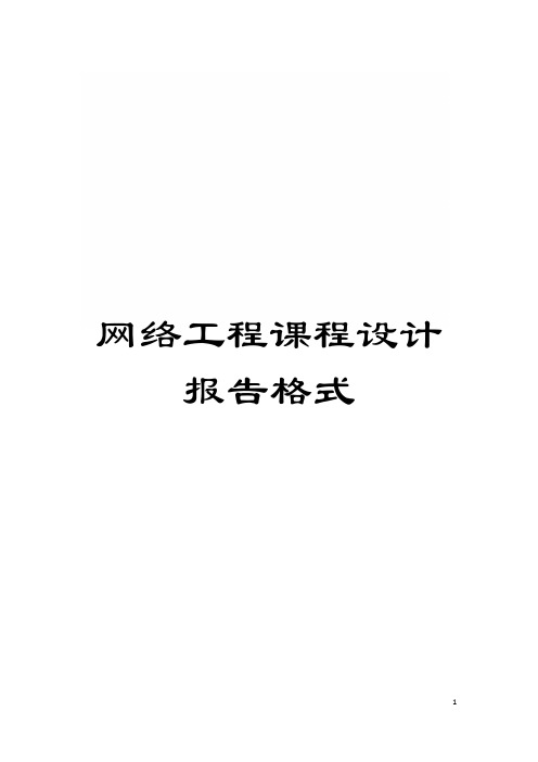 网络工程课程设计报告格式模板