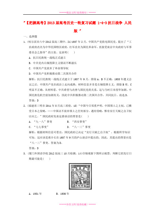 【把握高考】高考历史一轮复习试题 1-4-3抗日战争 人民版