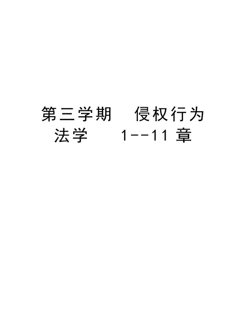 第三学期  侵权行为法学   1--11章学习资料