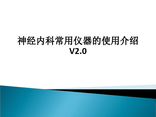 神经内科常用仪器的使用介绍V2.0ppt课件