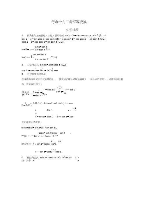 2018届高考数学艺术生短期集训专题知识突破：考点19三角恒等变换