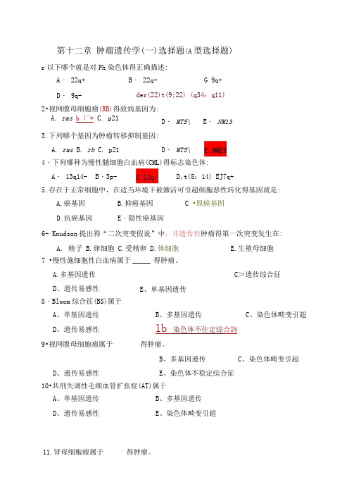 医学遗传学习题(附答案)第13章肿瘤遗传学