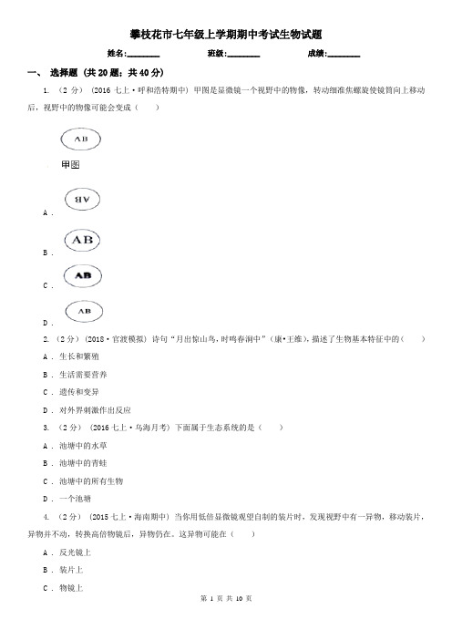 攀枝花市七年级上学期期中考试生物试题