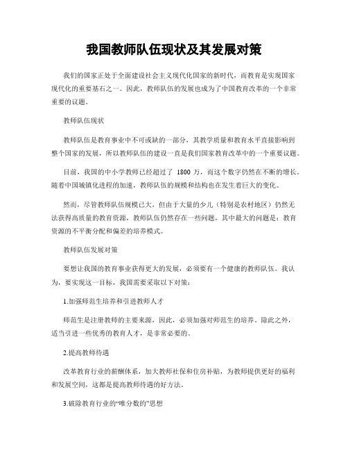 我国教师队伍现状及其发展对策