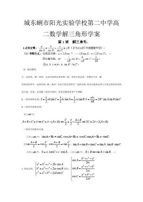 第二高中数学 解三角形学案 必修