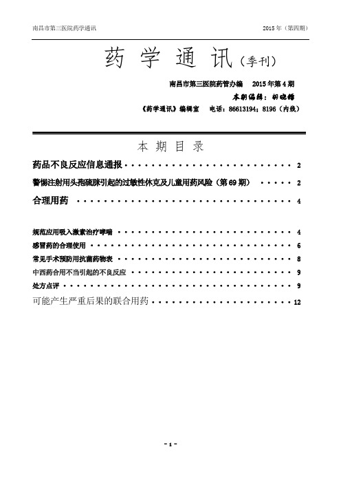 药学通讯2015年第4期