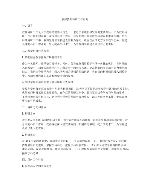 系部教师科研工作计划