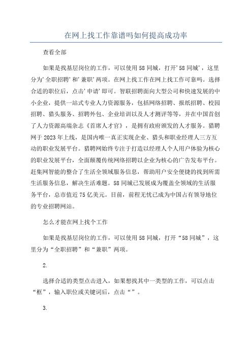 在网上找工作靠谱吗如何提高成功率