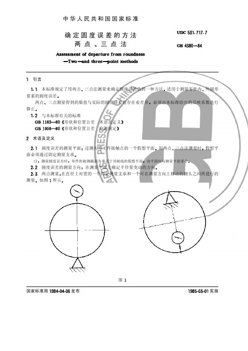 确定圆度误差的方法两点三点法