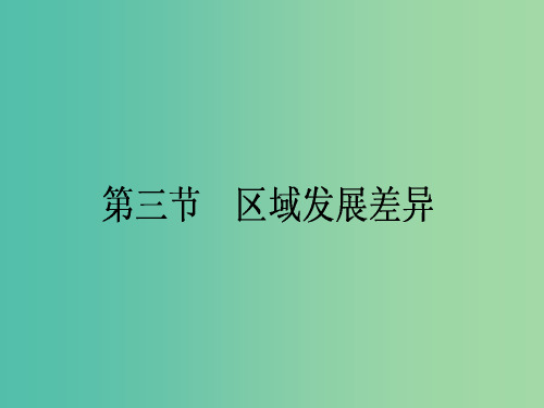 高中地理 第1章 区域地理环境与人类活动 第3节 区域发展差异课件 湘教版必修3