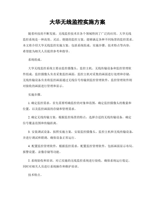 大华无线监控实施方案