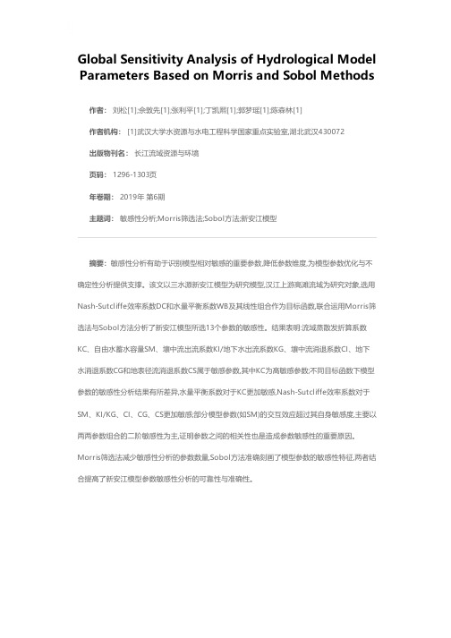 基于Morris和Sobol的水文模型参数敏感性分析