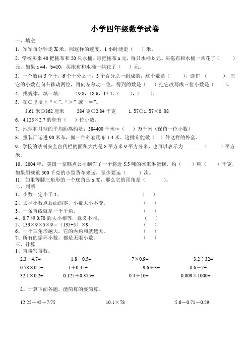 (完整word版)小学四年级数学试卷