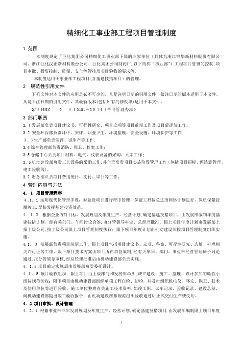 精细化工事业部工程项目管理制度2016