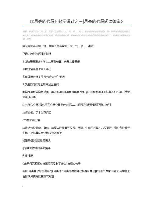 《月亮的心愿》教学设计之三月亮的心愿阅读答案