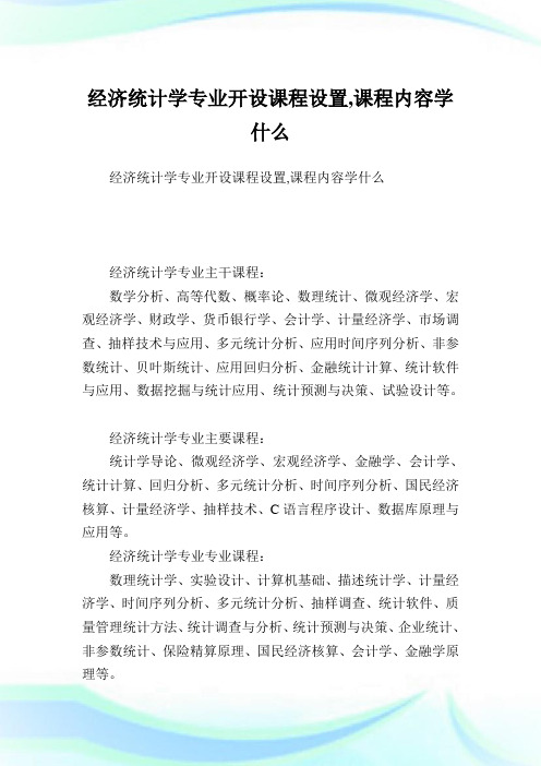 经济统计学专业开设课程设置,课程内容学什么.doc