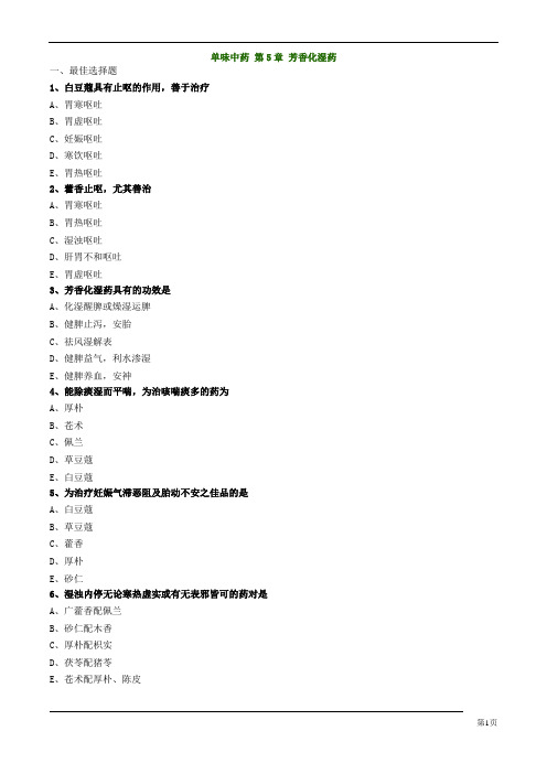 2019中药执业药师中药专业知识二习题附答案解析 单味中药 第5章 芳香化湿药