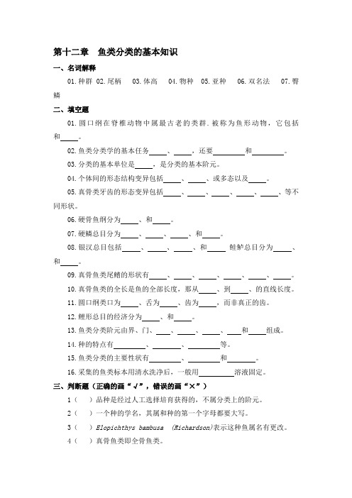 12第十二章  鱼类分类的基本知识