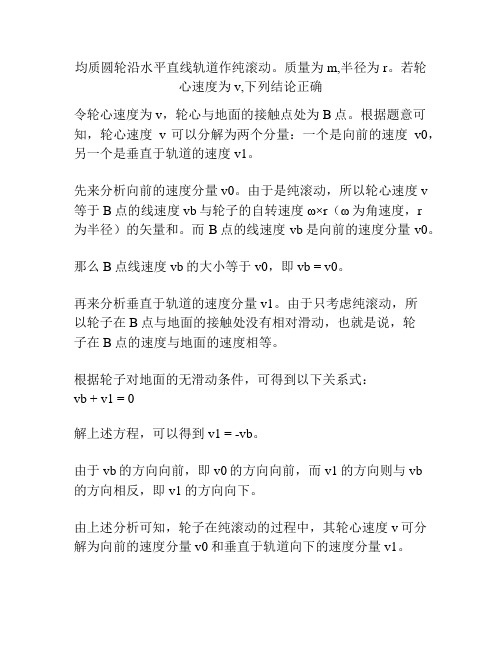 均质圆轮沿水平直线轨道作纯滚动。质量为m,半径为r。若轮心速度为v,下列结论正确