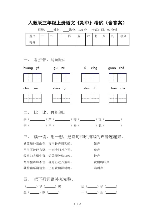 人教版三年级上册语文《期中》考试(含答案)