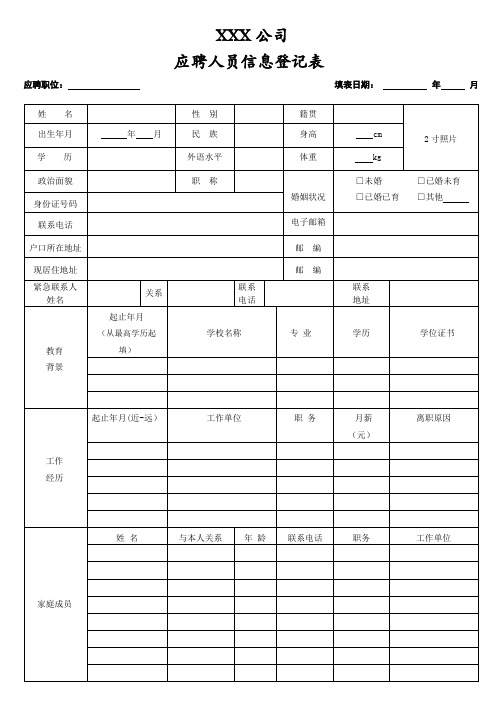 应聘面试人员履历表(最新版)