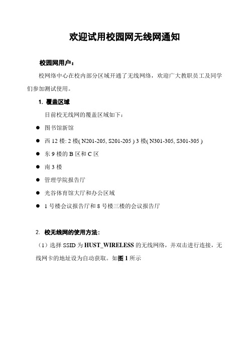 华中科技大学无线网使用说明