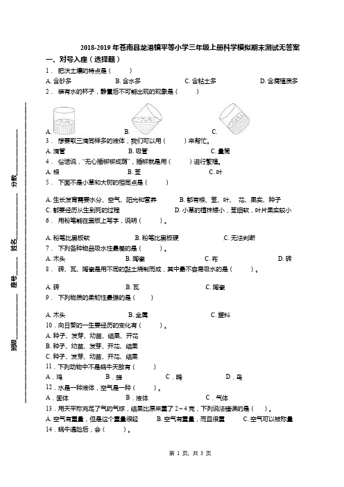 2018-2019年苍南县龙港镇平等小学三年级上册科学模拟期末测试无答案