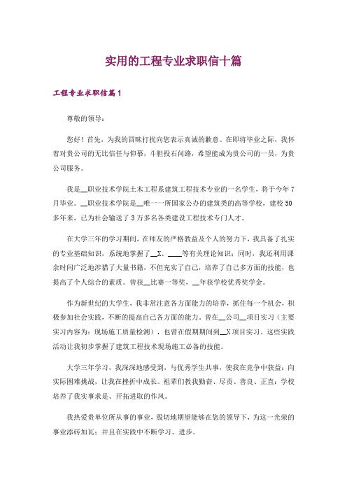 实用的工程专业求职信十篇