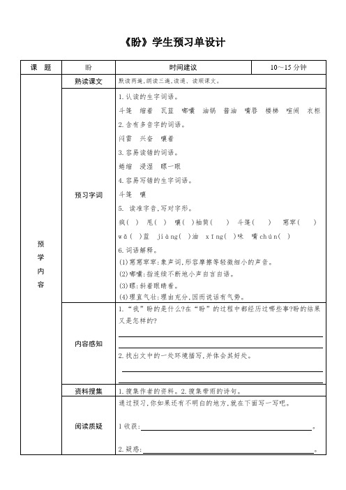 小学语文六年级上册第五单元《盼》导学案