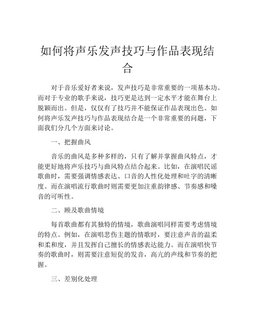 如何将声乐发声技巧与作品表现结合