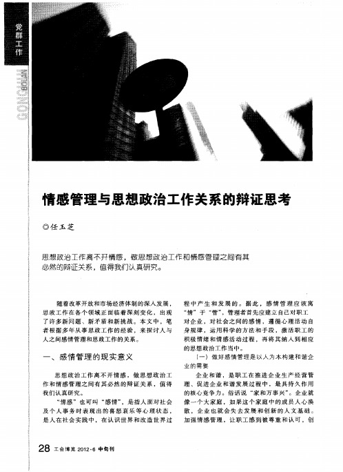 情感管理与思想政治工作关系的辩证思考