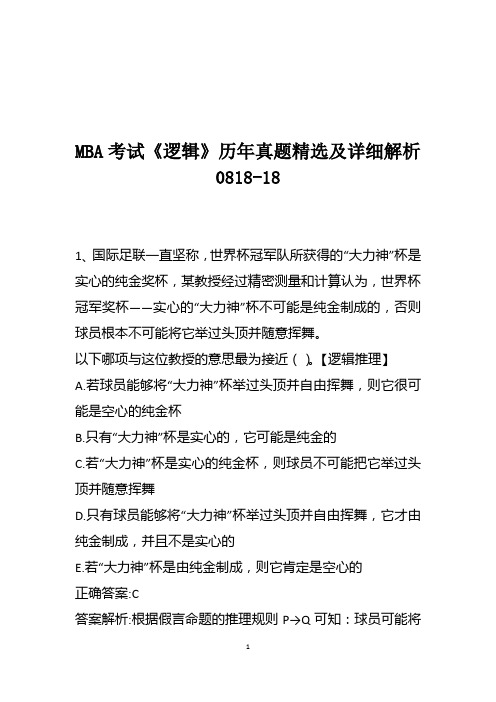 MBA考试《逻辑》历年真题精选及详细解析0818-18