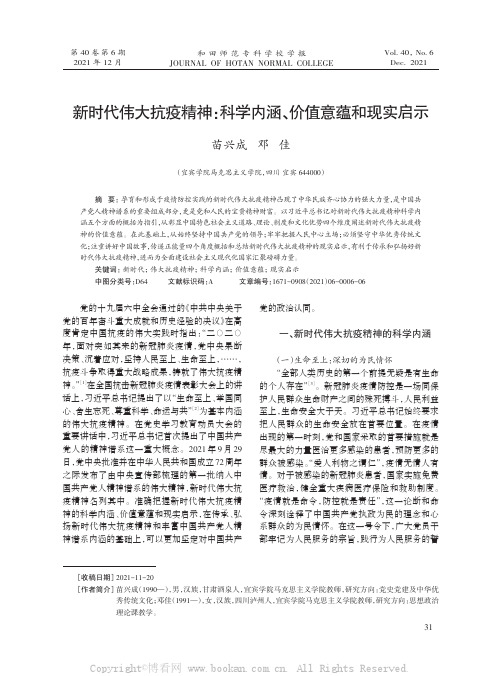 新时代伟大抗疫精神：科学内涵、价值意蕴和现实启示