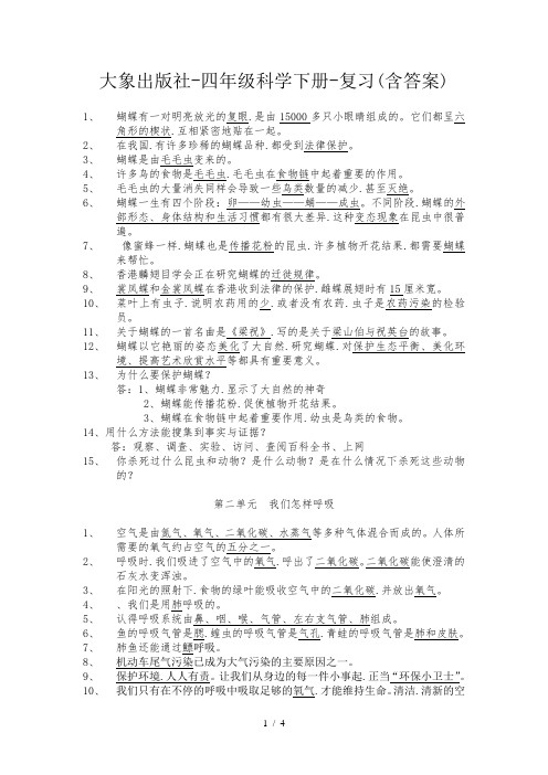 大象出版社-四年级科学下册-复习(含答案)