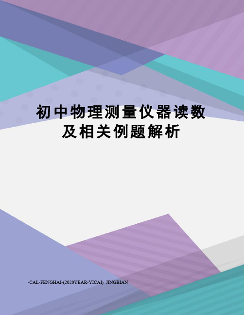 初中物理测量仪器读数及相关例题解析