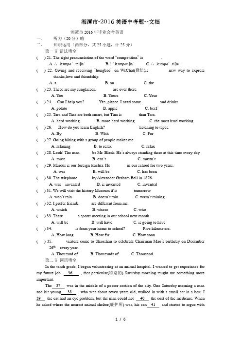湘潭市-2016英语中考题--文档