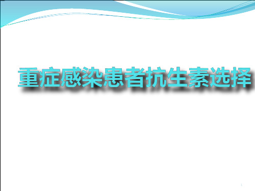 重症感染患者抗生素选择 PPT课件