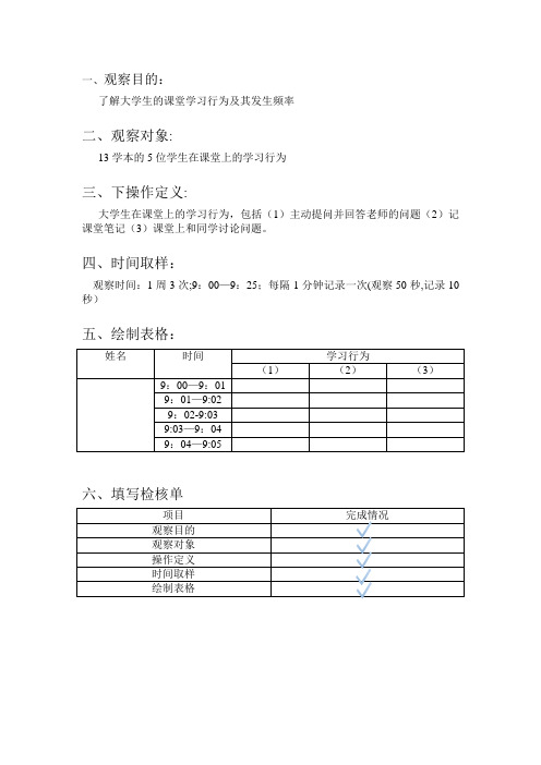 时间取样观察法-小学生课堂时间取样