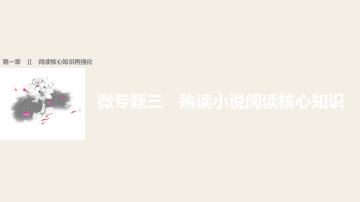 2018届高考二轮复习语文全国通用课件 考前微点冲关夺分 第一章 核心知识再强化 Ⅱ 微专题三