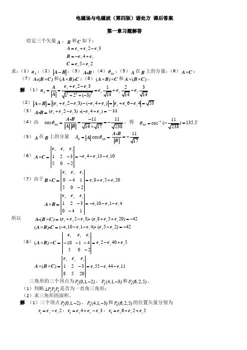 电磁场与电磁波(第四版)谢处方_课后答案