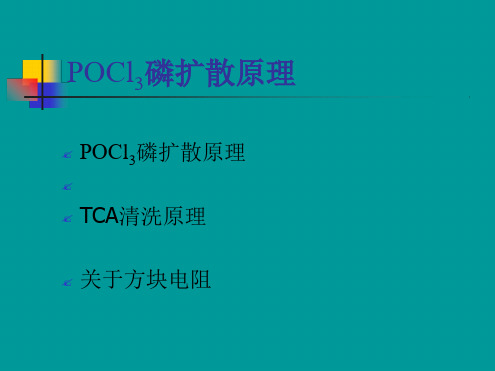 POCl磷扩散原理