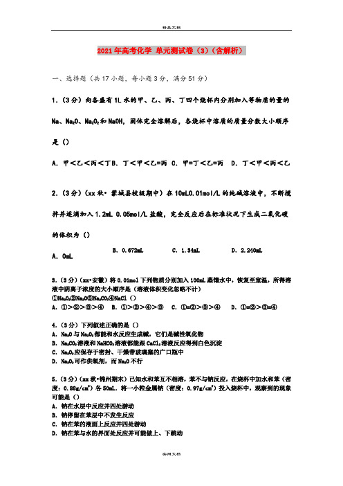 2021年高考化学 单元测试卷(3)(含解析)