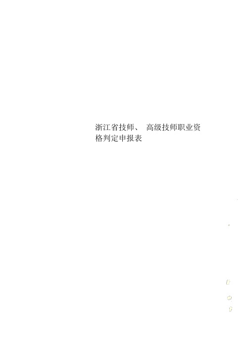 浙江省技师、高级技师职业资格鉴定申报表