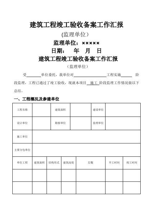 监理单位竣工验收工作汇报