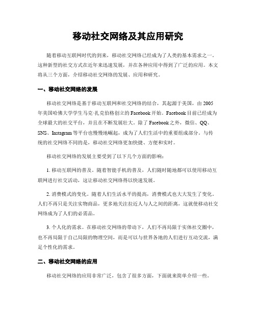 移动社交网络及其应用研究