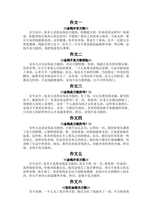 金钱是万能的吗150字作文