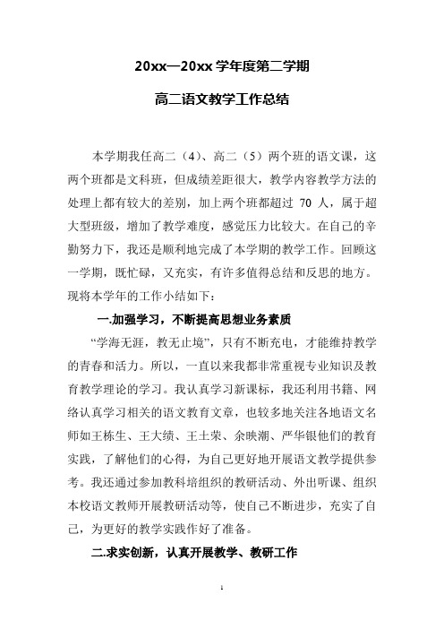 2018第二学期高二语文老师工作总结