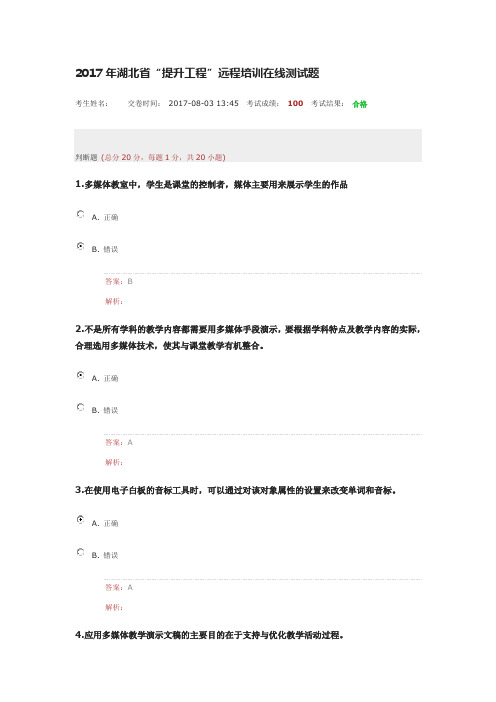 2017年湖北省教师“提升工程”100分试卷